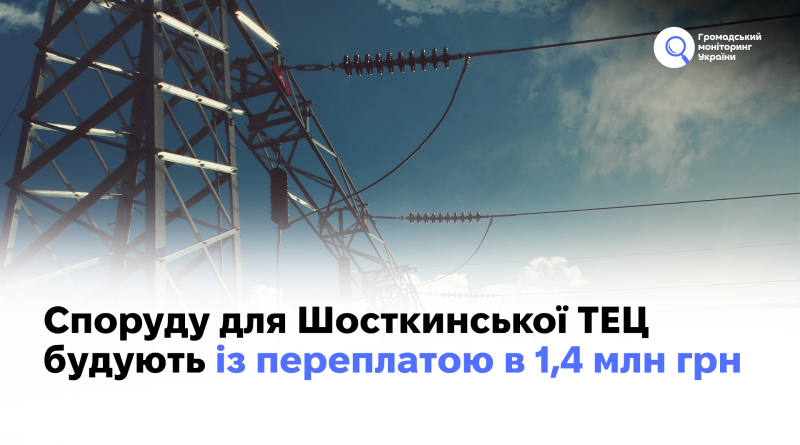 Споруду для Шосткинської ТЕЦ будують із переплатою в 1,4 млн грн 