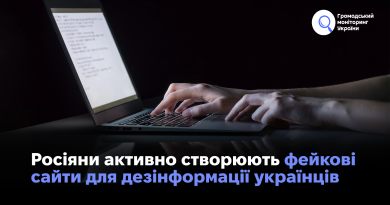 Росіяни активно створюють фейкові сайти для дезінформації українців