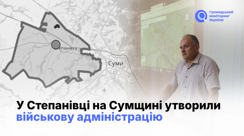 У Степанівці на Сумщині утворили військову адміністрацію