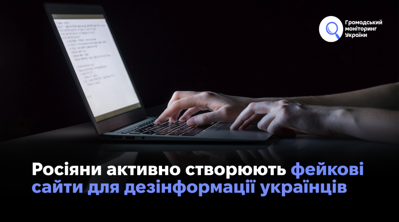Росіяни активно створюють фейкові сайти для дезінформації українців