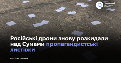 Російські дрони знову розкидали над Сумами пропагандистські листівки
