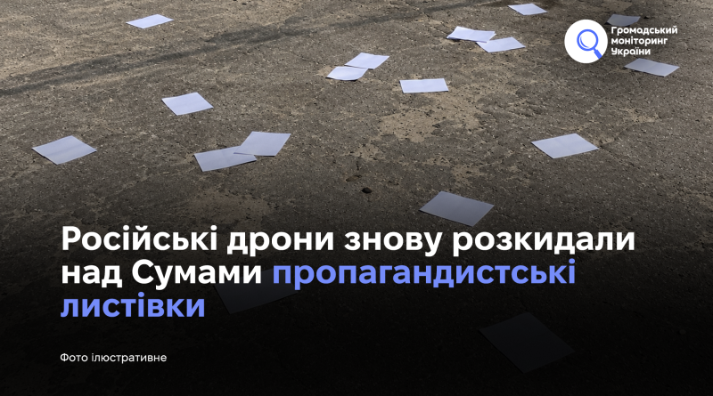 Російські дрони знову розкидали над Сумами пропагандистські листівки